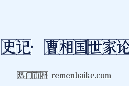 史记·曹相国世家论是什么意思的图片